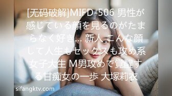 [无码破解]MIFD-506 男性が感じている顔を見るのがたまらなく好き… 新人 こんな顔して人生もセックスも攻め系女子大生 M男攻めで覚醒する甘痴女の一歩 大塚莉衣