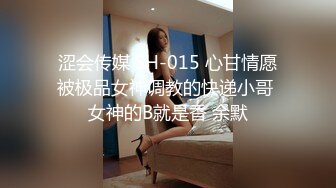 涩会传媒 SH-015 心甘情愿被极品女神调教的快递小哥 女神的B就是香 余默