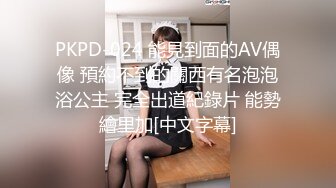 PKPD-024 能見到面的AV偶像 預約不到的關西有名泡泡浴公主 完全出道紀錄片 能勢繪里加[中文字幕]