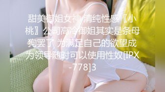 甜美御姐女神 清纯性感〖小桃〗公司高冷御姐其实是条母狗罢了 为满足自己的欲望成为领导随时可以使用性奴[IPX-778]3