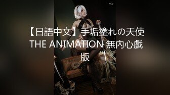 【日語中文】手垢塗れの天使 THE ANIMATION 無內心戲版