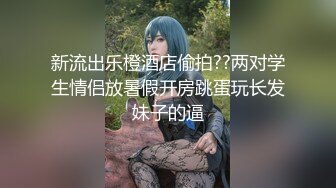 新流出乐橙酒店偷拍??两对学生情侣放暑假开房跳蛋玩长发妹子的逼