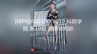 [MP4]抖阴 DYXY010 抖阴学院 第10期 润滑液相扑