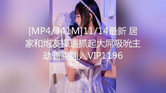 [MP4/341M]11/14最新 居家和炮友操逼抓起大屌吸吮主动骑乘插入VIP1196