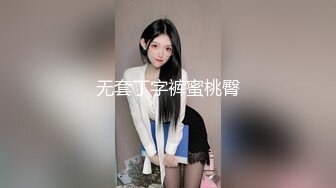 无套丁字裤蜜桃臀