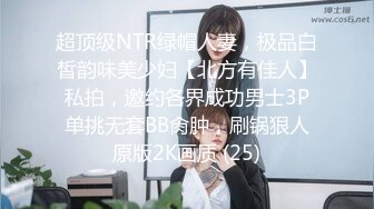 超顶级NTR绿帽人妻，极品白皙韵味美少妇【北方有佳人】私拍，邀约各界成功男士3P单挑无套BB肏肿，刷锅狠人原版2K画质 (25)