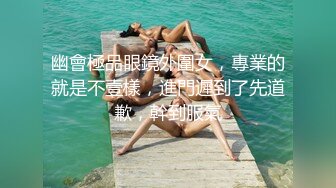 幽會極品眼鏡外圍女，專業的就是不壹樣，進門遲到了先道歉，幹到服氣