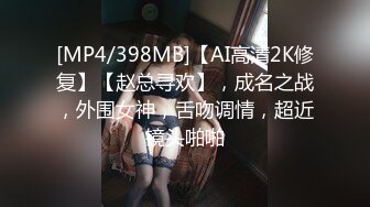 [MP4/398MB]【AI高清2K修复】【赵总寻欢】，成名之战，外围女神，舌吻调情，超近镜头啪啪