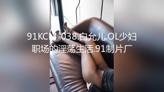 91KCM-038.白允儿.OL少妇职场的淫荡生活.91制片厂