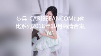 步兵-CARIBBEANCOM加勒比系列2018年10月高清合集,(4)