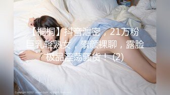 【桐桐】抖音泄密，21万粉 巨乳轻熟女，素颜裸聊，露脸极品淫荡骚货！ (2)