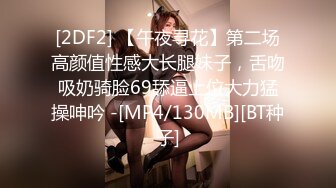 [2DF2] 【午夜寻花】第二场高颜值性感大长腿妹子，舌吻吸奶骑脸69舔逼上位大力猛操呻吟 -[MP4/130MB][BT种子]