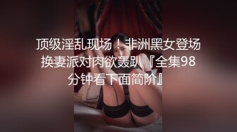 顶级淫乱现场！非洲黑女登场换妻派对肉欲轰趴『全集98分钟看下面简阶』