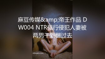 麻豆传媒&amp;帝王作品 DW004 NTR强行侵犯人妻被两男干到翻过去