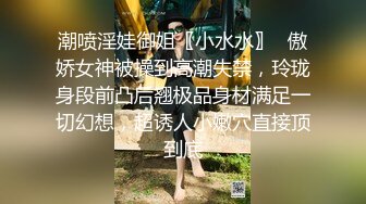 潮喷淫娃御姐〖小水水〗✿傲娇女神被操到高潮失禁，玲珑身段前凸后翘极品身材满足一切幻想，超诱人小嫩穴直接顶到底