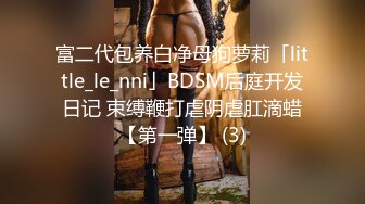 富二代包养白净母狗萝莉「little_le_nni」BDSM后庭开发日记 束缚鞭打虐阴虐肛滴蜡【第一弹】 (3)