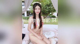 稻宫京香 年龄 34