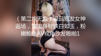 （第二炮无套）极品短发女神返场，魔鬼身材肤白如玉，粉嫩鲍鱼AV视角沙发啪啪1