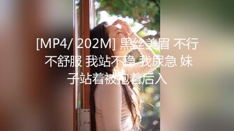 [MP4/ 202M] 黑丝美眉 不行 不舒服 我站不稳 我尿急 妹子站着被抱着后入