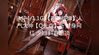 [MP4/1.1G]【重磅核弹】人气大神【Q先森】新 健身网红 少妇 抖音超顶