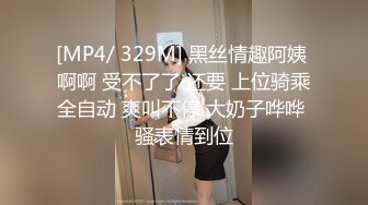 [MP4/ 329M] 黑丝情趣阿姨 啊啊 受不了了 还要 上位骑乘全自动 爽叫不停 大奶子哗哗 骚表情到位