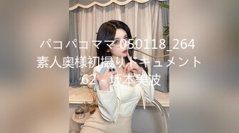 パコパコママ 050118_264 素人奥様初撮りドキュメント 62 - 坂本美波