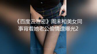 《百度云泄密》周末和美女同事背着她老公偷情遭曝光2