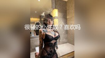 很骚的小性奴？喜欢吗