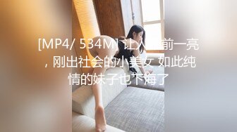 [MP4/ 534M] 让人眼前一亮，刚出社会的小美女 如此纯情的妹子也下海了