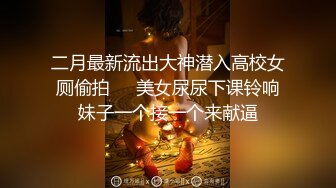 二月最新流出大神潜入高校女厕偷拍❤️美女尿尿下课铃响妹子一个接一个来献逼