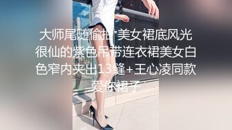 大师尾随偷拍 美女裙底风光很仙的紫色吊带连衣裙美女白色窄内夹出13缝+王心凌同款爱你裙子