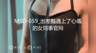 MSD-059_出差豔遇上了心儀的女同事官网