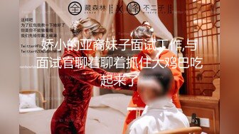 娇小的亚裔妹子面试工作,与面试官聊着聊着抓住大鸡巴吃起来了