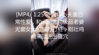 [MP4/ 1.25G] 青年小夫妻日常性爱，和人间尤物极品老婆无套女上位强力打桩，粗壮鸡鸡来回进出骚穴