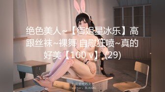 绝色美人~【御姐星冰乐】高跟丝袜~裸舞 自慰狂喷~真的好美【100 v】 (29)