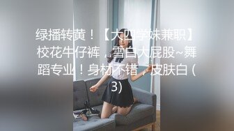 绿播转黄！【大四学妹兼职】校花牛仔裤，雪白大屁股~舞蹈专业！身材不错，皮肤白 (3)