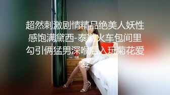 超然刺激剧情精品绝美人妖性感饱满黛西-泰勒火车包间里勾引俩猛男深喉后入玩菊花爱爱