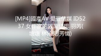 [MP4]國產AV 愛豆傳媒 ID5237 女作家的放蕩绮想 羽芮(壞壞 林沁兒 芳情)