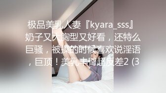 极品美乳人妻『kyara_sss』奶子又大胸型又好看，还特么巨骚，被操的时候喜欢说淫语，巨顶！美乳丰臀超反差2 (3