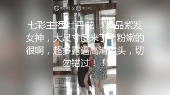 『jaacckk999』女仆 专约良家大神最新流出古典舞学妹 白富美留学生 白虎小萝莉 众多骚婊 羡慕大神的钞能力 夜夜做新郎 (2)