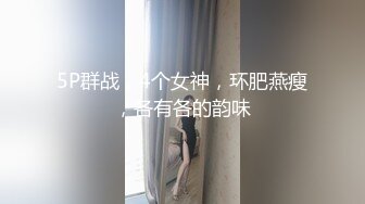 5P群战，4个女神，环肥燕瘦，各有各的韵味