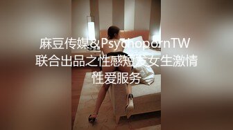 【完整版上集】发带小坏,带朋友回家聚会,直接被操尿