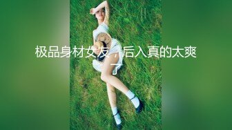 极品身材女友，后入真的太爽了