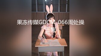 果冻传媒GDCM-066周处操三害