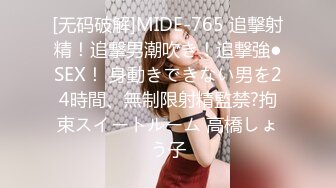 [无码破解]MIDE-765 追撃射精！追撃男潮吹き！追撃強●SEX！ 身動きできない男を24時間、無制限射精監禁?拘束スイートルーム 高橋しょう子