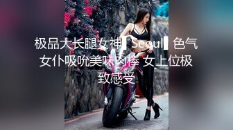 极品大长腿女神▌Seoul▌色气女仆吸吮美味肉棒 女上位极致感受