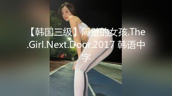 【韩国三级】隔壁的女孩.The.Girl.Next.Door.2017 韩语中字