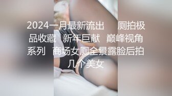 2024一月最新流出❤️厕拍极品收藏⭐新年巨献⭐巅峰视角系列⭐商场女厕全景露脸后拍几个美女