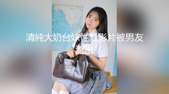 清純大奶台妹性愛影片被男友流出