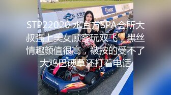 STP22020 水宜方SPA会所大叔强上美女顾客玩双飞，黑丝情趣颜值很高，被按的受不了大鸡巴硬草还打着电话